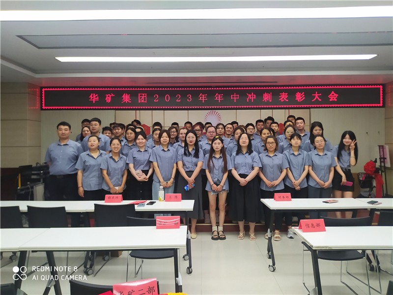 華礦集團(tuán)2023年年中沖刺表彰大會成功舉行！