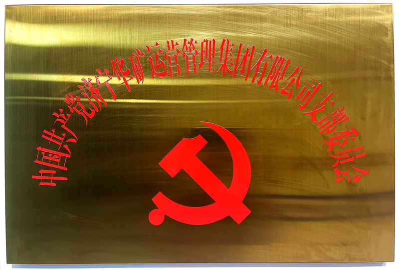 熱烈祝賀中共華礦集團(tuán)支部委員會正式掛牌！