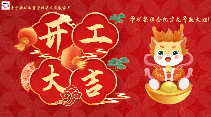 開工大吉 | 華章新啟，共赴新征程！