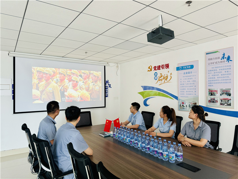 崢嶸歲月，致敬八一|華礦集團黨支部組織開展“八一”建軍節(jié)主題觀影活動