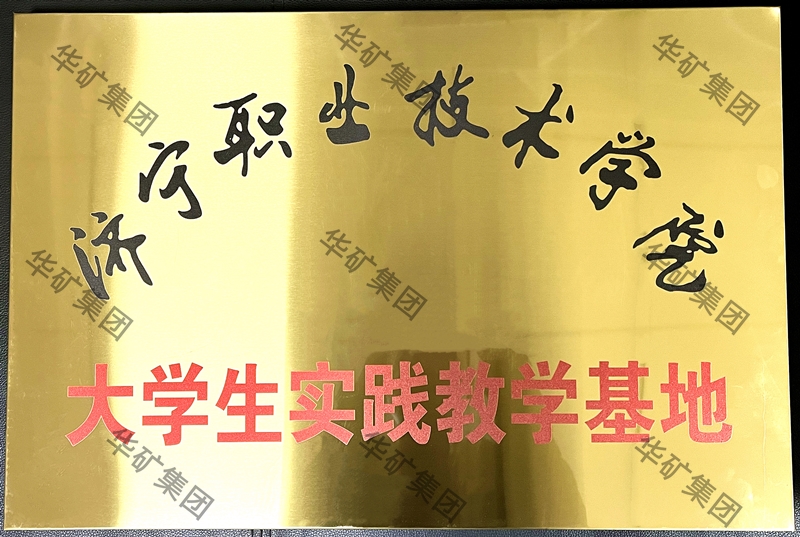 濟寧職業(yè)技術(shù)學院實踐基地_副本.jpg